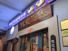 -陈记汤饭(水巷口店)