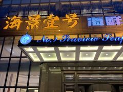 门面-海景壹号大酒店(滨湖店)