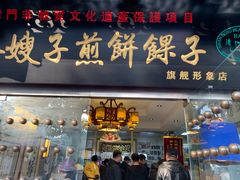 门面-清真·二嫂子煎饼果子(鼓楼旗舰形象店)