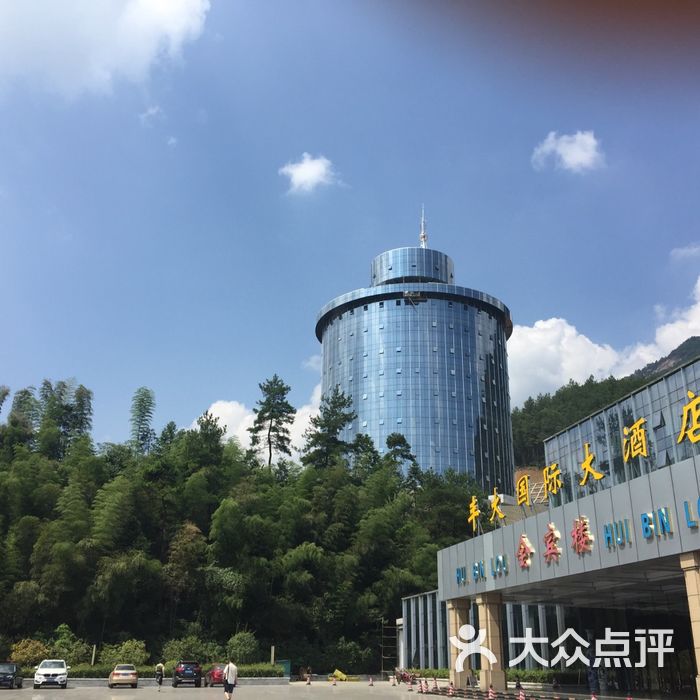 丰大国际酒店黄山图片