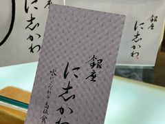 -银座仁志川GinzaNishikawa(长宁龙之梦店)