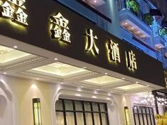 门面-金八仙酒店