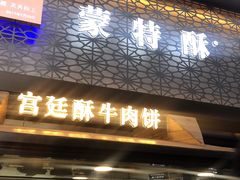 门面-蕃坊酥小蒙牛肉饼(怀远市场店)