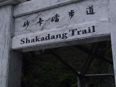 -太鲁阁公园