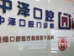 -中泽口腔(台江店)