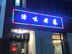 门面-津味老菜(露西亚商街店)