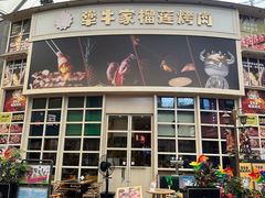 -犟牛家·榴莲烤肉(五棵松店)