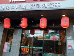 -湘语·湖南家常菜(新洲店)