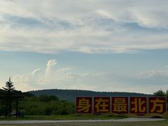 -北极村旅游风景区
