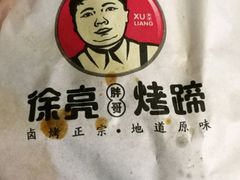 -徐亮烤蹄(建设路店)