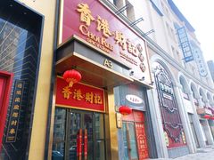 -香港财记(汇励99城市公园店)