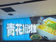 -半天妖烤鱼(丰科万达店)