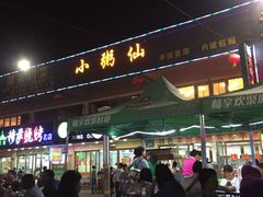 门面-领头羊烧烤餐厅(大唐路店)