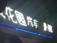 iphone_upload_pic-枫花园汽车电影院(朝阳公园店)