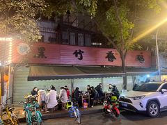 -黑竹香鸡(营和巷店)