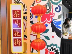 -茶马花街(城西银泰城店)