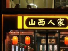-山西人家(锦创书城店)