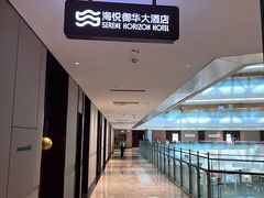 -海悦御华大酒店·中餐厅