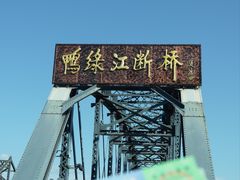 -鸭绿江断桥