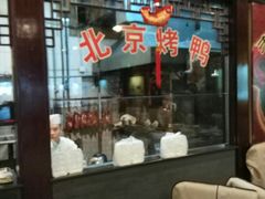 -老浒记烤鸭-北京菜(琉璃厂店)