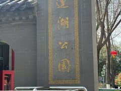 -莲湖公园