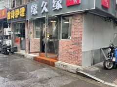 -缘久缘米粉(新街口店)