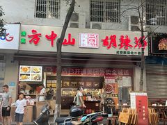 门面-方中山胡辣汤(成都首店)