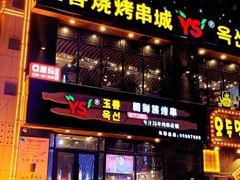 门面-玉善烧烤串城(长春总店)