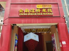 -桥香园过桥米线(国贸店)