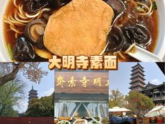 -大明寺素斋