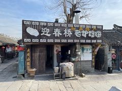 -迎春桥老炉烧饼(碧霞路店)