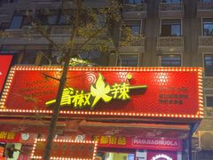 -冒椒火辣(奎星楼街店)