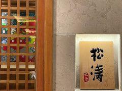 -松涛日本料理
