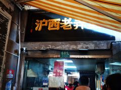 -沪西老弄堂面馆(定西路店)