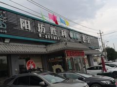 门面-阳坊胜利涮羊肉(阳坊老店)