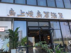 门面-鸟上烧鸟居酒屋(钱江世纪公园店)