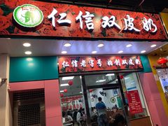 门面-仁信双皮奶(东川路店)