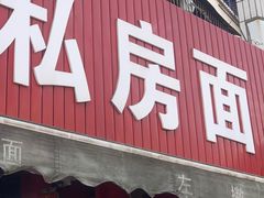 门面-左撇子私房面