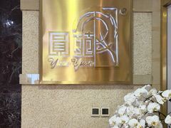 -圆苑(静安寺店)