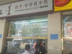 门面-石饮红星包子(中山路店)