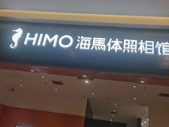 -海马体照相馆(重庆爱琴海购物公园店)