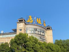 -马旺子酒楼