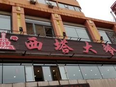 门面-西塔大冷面(市府大路店)