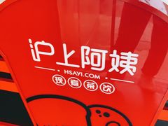 -沪上阿姨·精选茶饮(南开白堤路店)