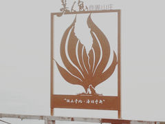 -美人鱼悬崖海景餐厅(鹿嘴山庄店)