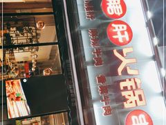 门面-小郡肝火锅串串香(万达总店)