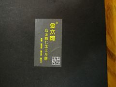 -金太粽(上海弄堂第一粽店)