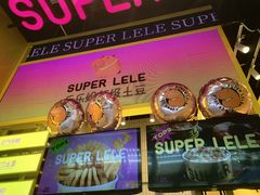 -乐乐姐超级土豆(荟聚店)