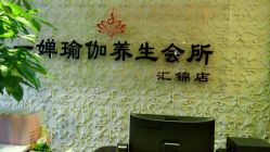 -嘉悦瑜伽会所