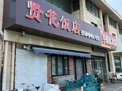 -贤花饭店(城阳店)